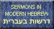 Hebrew (Modern Hebrew) דרשות בעברית 