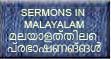 Sermons in Malayalam - A Language of India മലയാളത്തിലെ പ്രഭാഷണങ്ങൾ 
